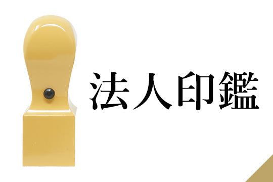 法人印鑑