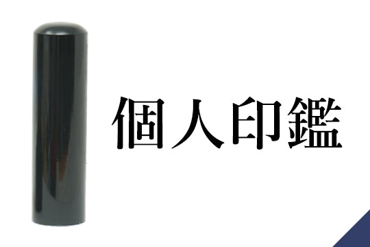個人印鑑