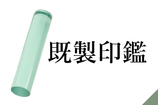 既製印鑑