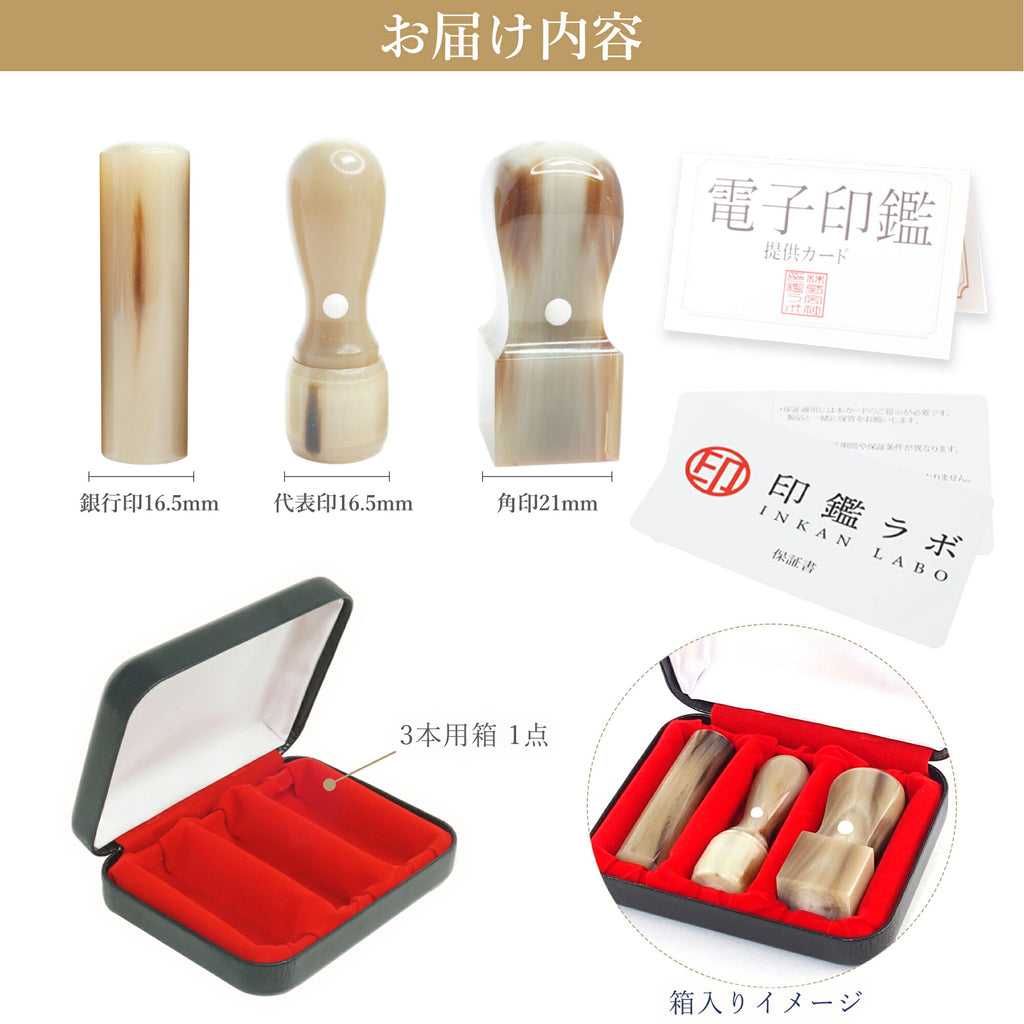 法人印鑑 3本セット オランダ水牛 
