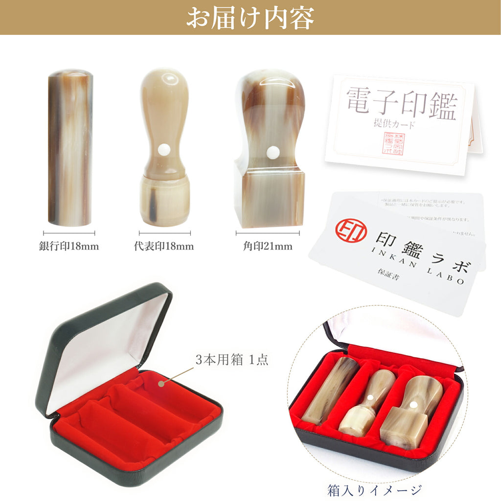 法人印鑑 3本セット オランダ水牛 