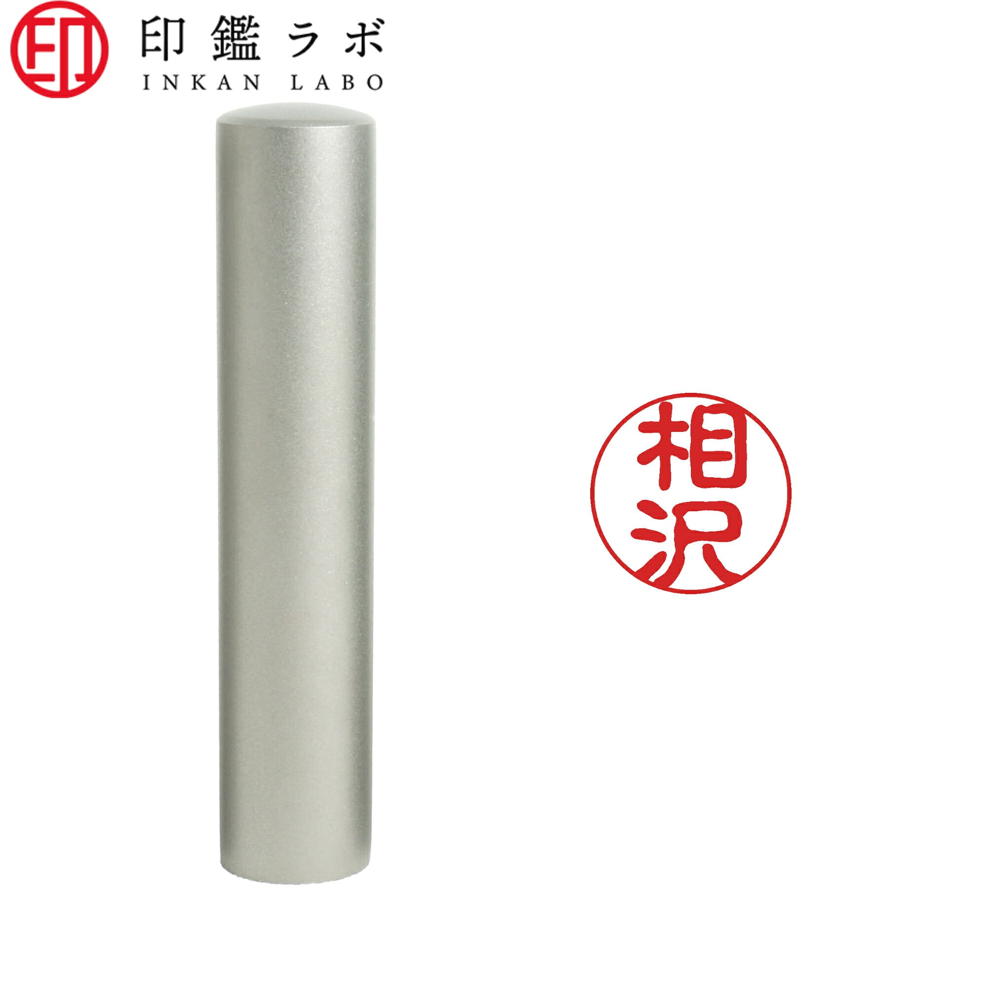 相沢 / 印鑑 認印 選べる5素材 既製印 はんこ