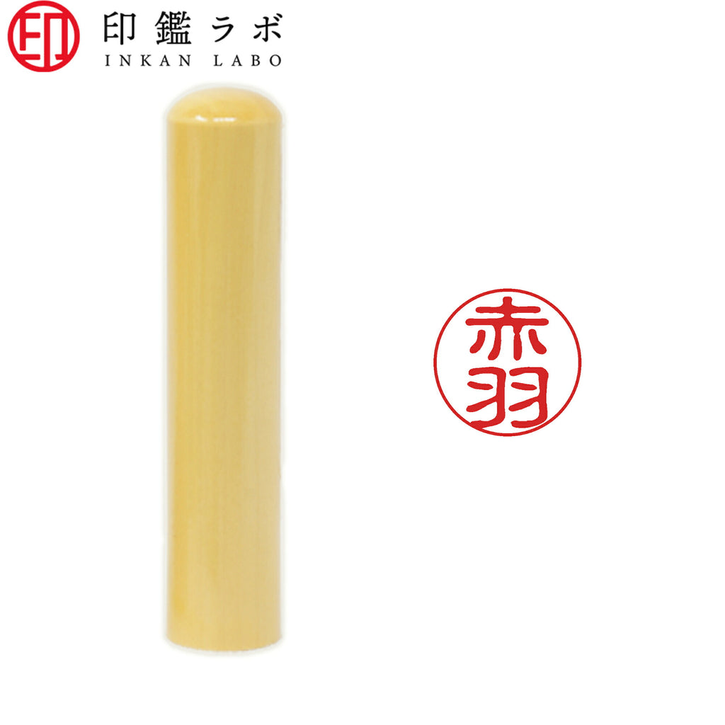 赤羽 / 印鑑 認印 選べる5素材 既製印 はんこ