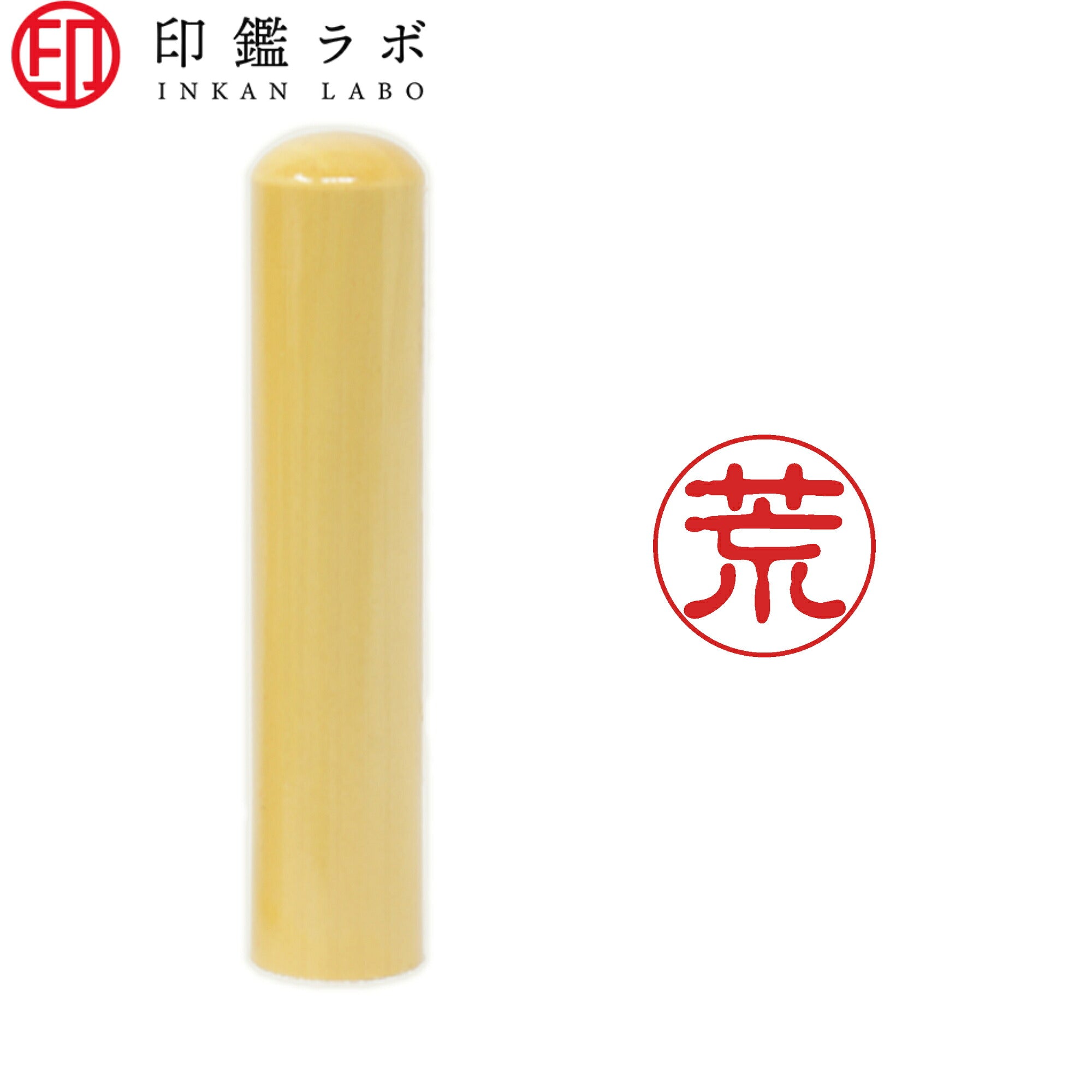 荒 / 印鑑 認印 選べる5素材 既製印 はんこ
