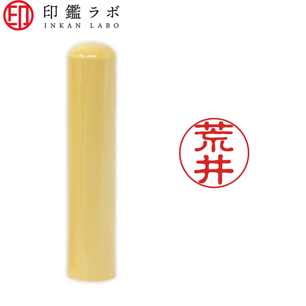 荒井 / 印鑑 認印 選べる5素材 既製印 はんこ