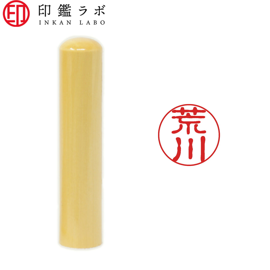 荒川 / 印鑑 認印 選べる5素材 既製印 はんこ