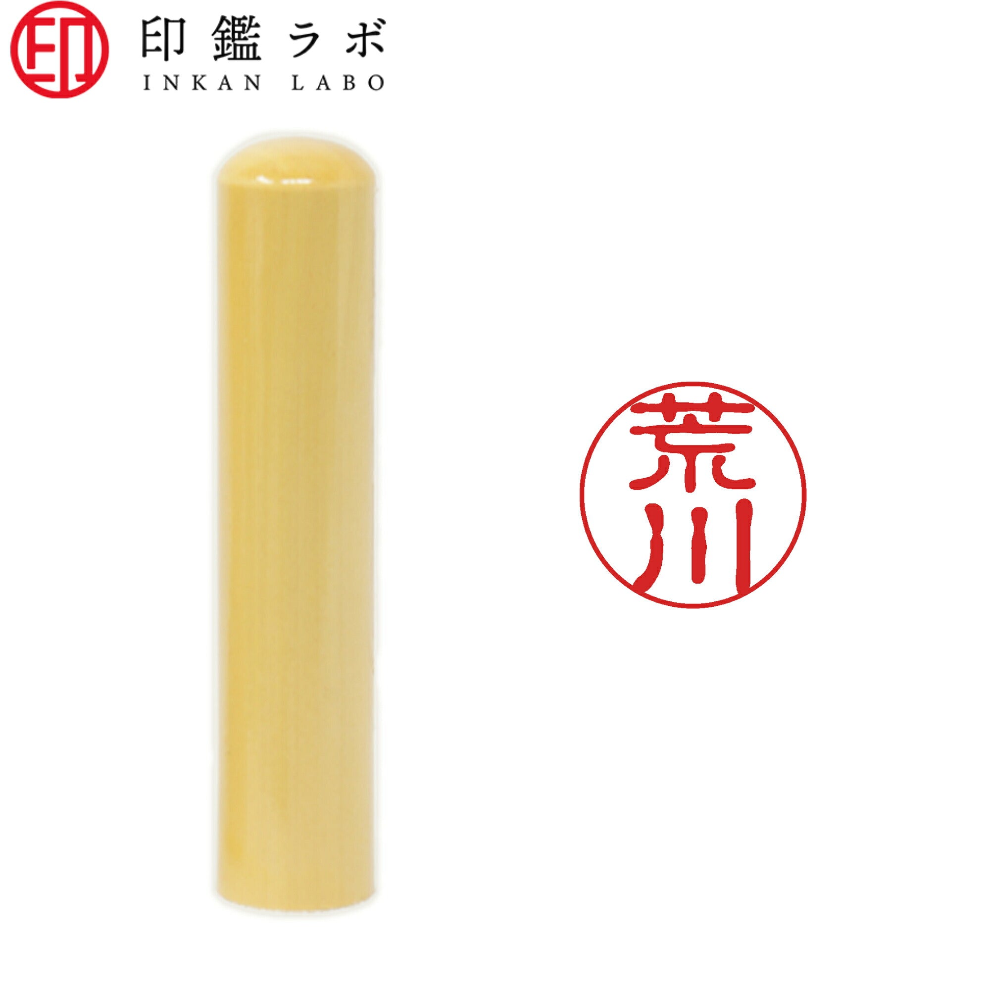 荒川 / 印鑑 認印 選べる5素材 既製印 はんこ