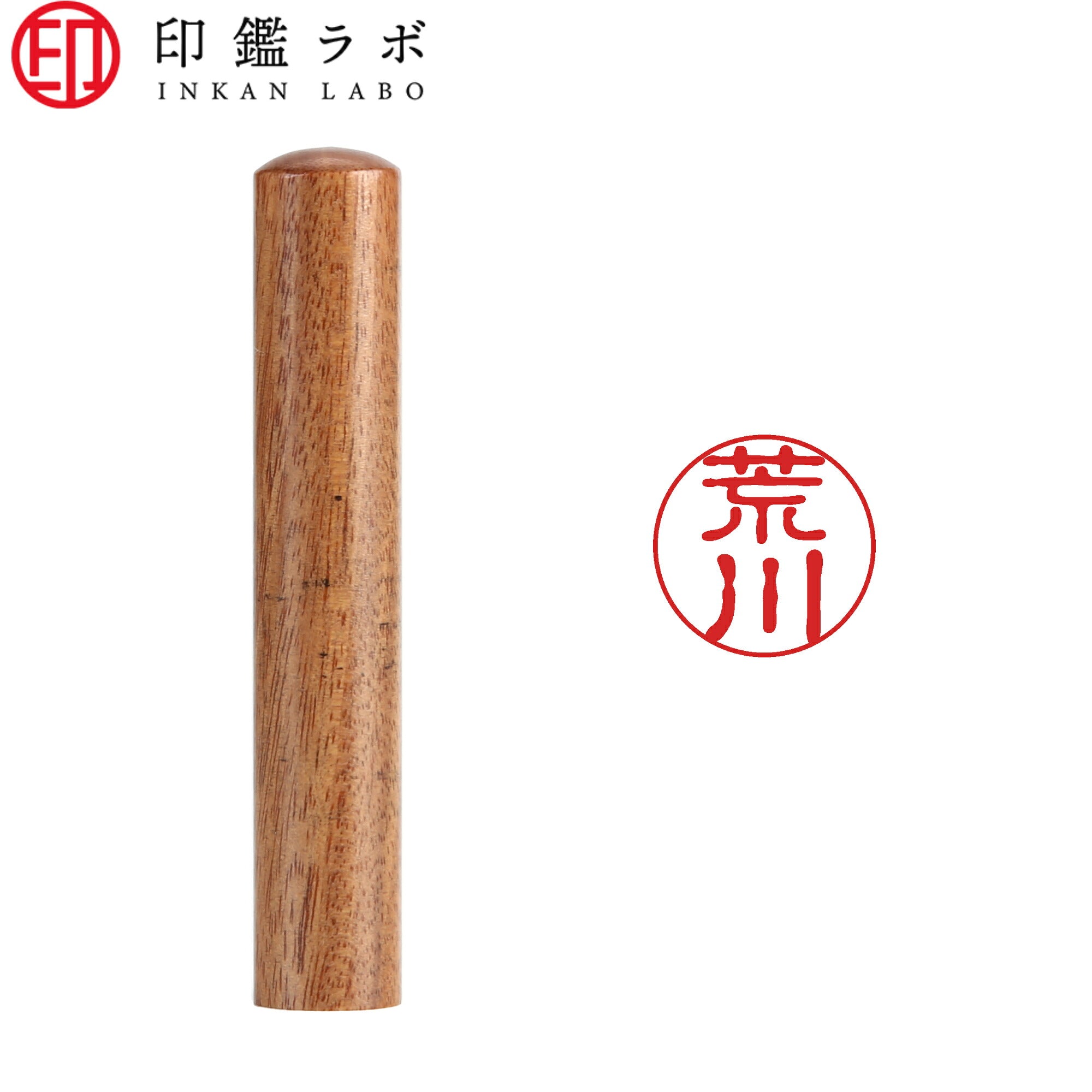 荒川 / 印鑑 認印 選べる5素材 既製印 はんこ