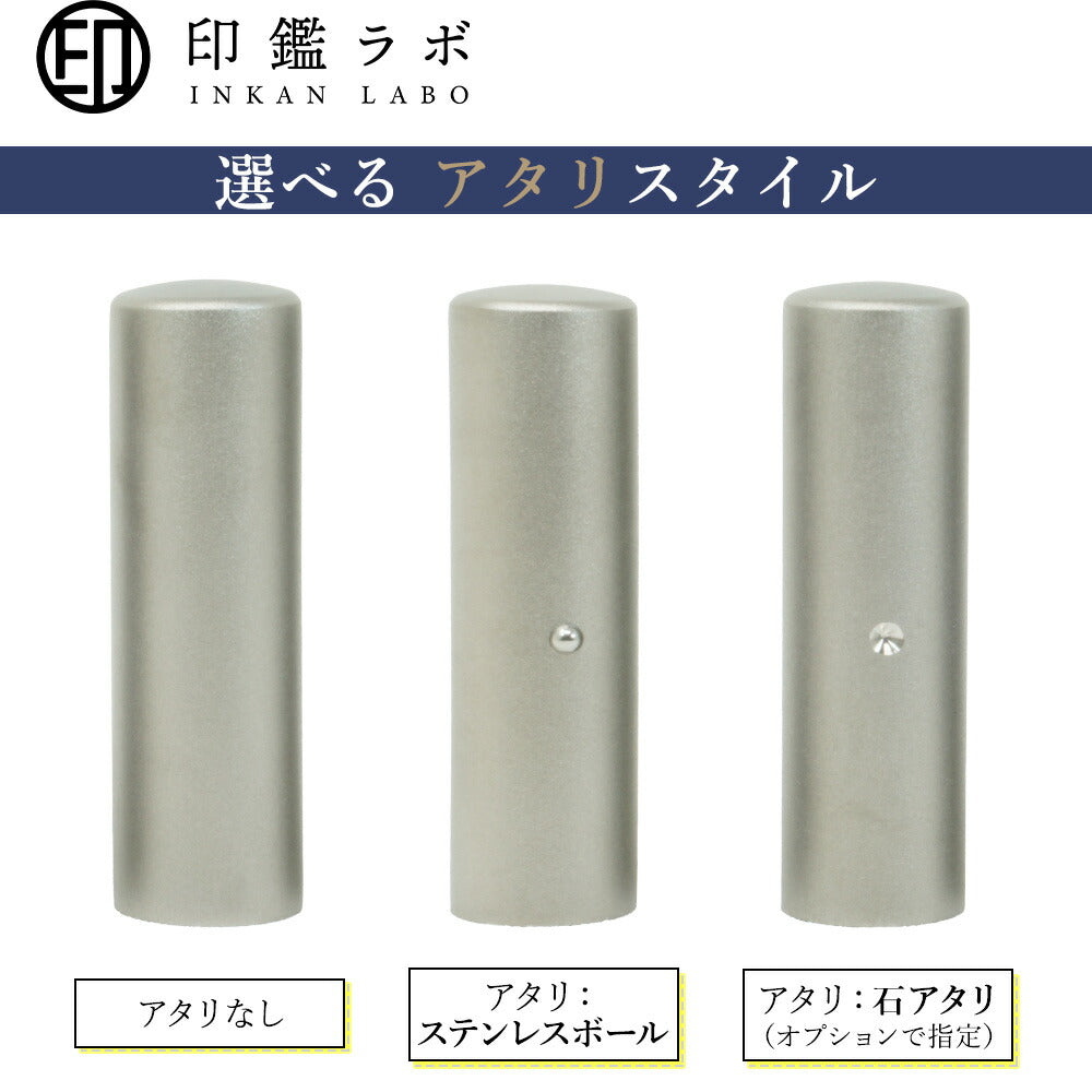 法人印鑑 銀行印 16.5〜18mm チタン 目印付き 石アタリ