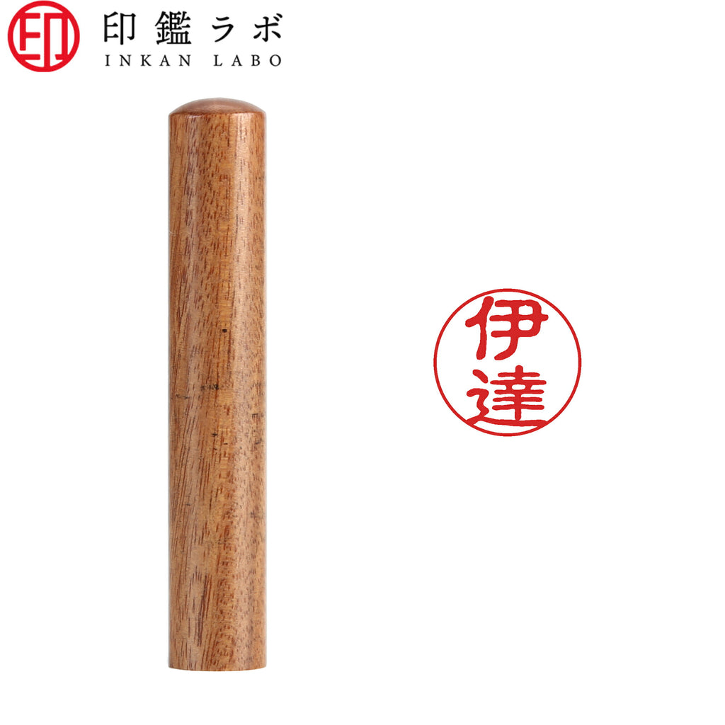 伊達 / 印鑑 認印 選べる5素材 既製印 はんこ