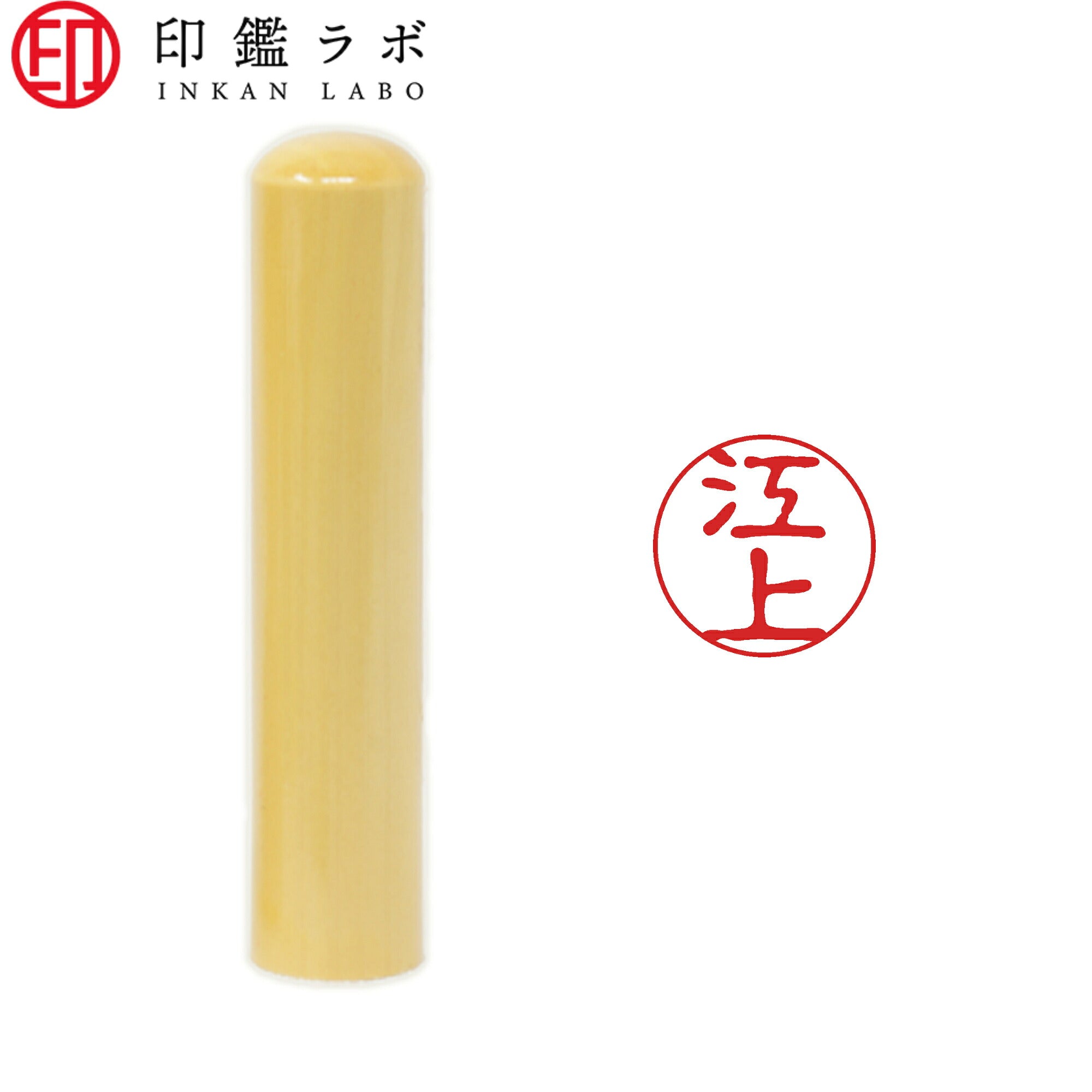 江上 / 印鑑 認印 選べる5素材 既製印 はんこ