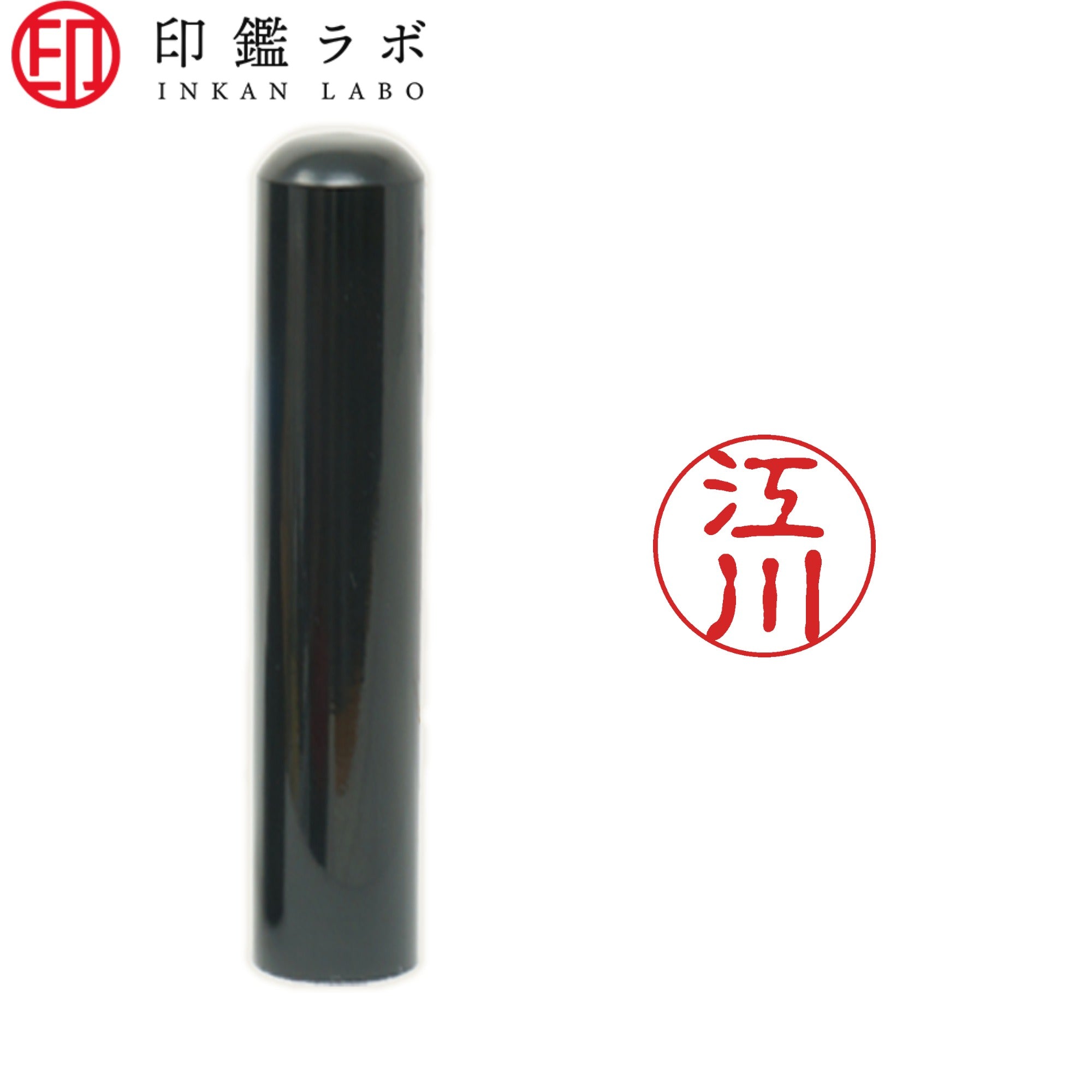 江川 / 印鑑 認印 選べる5素材 既製印 はんこ