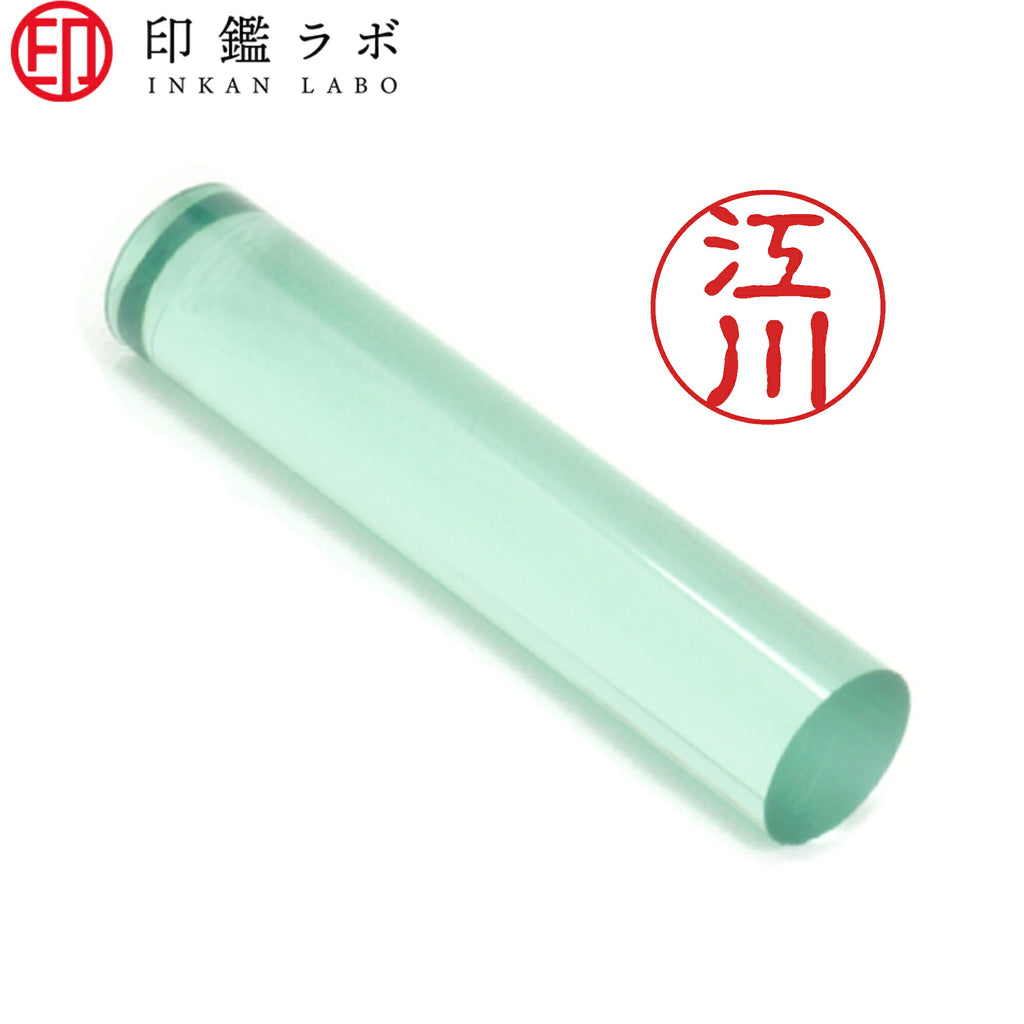 江川 / 印鑑 認印 選べる5素材 既製印 はんこ