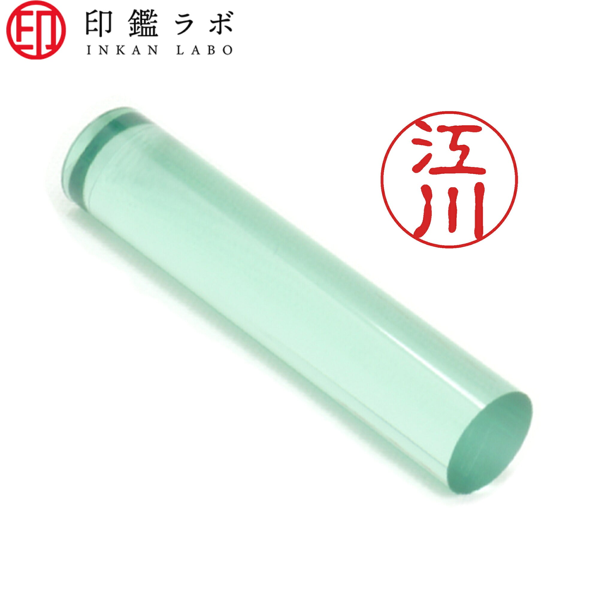江川 / 印鑑 認印 選べる5素材 既製印 はんこ
