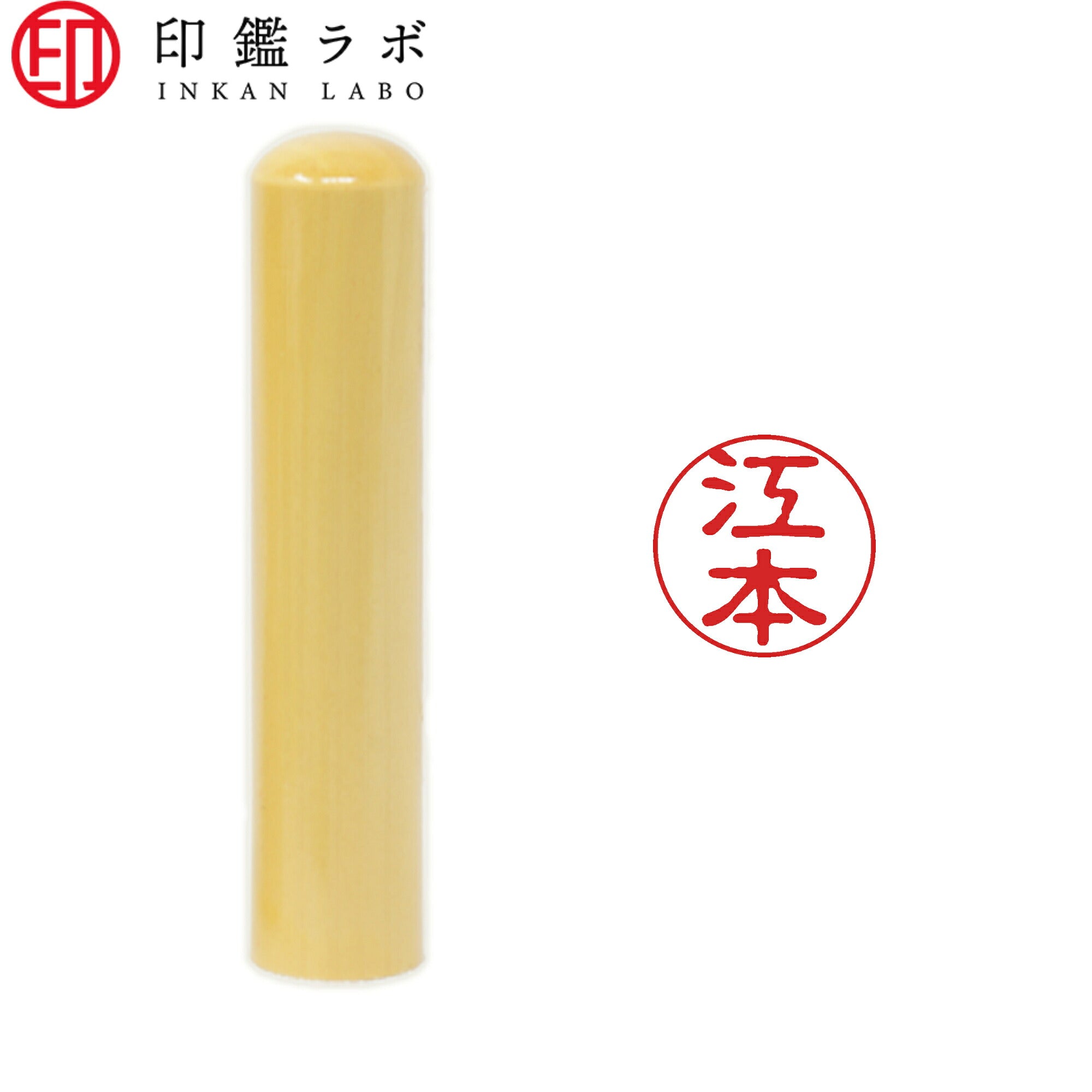 江本 / 印鑑 認印 選べる5素材 既製印 はんこ