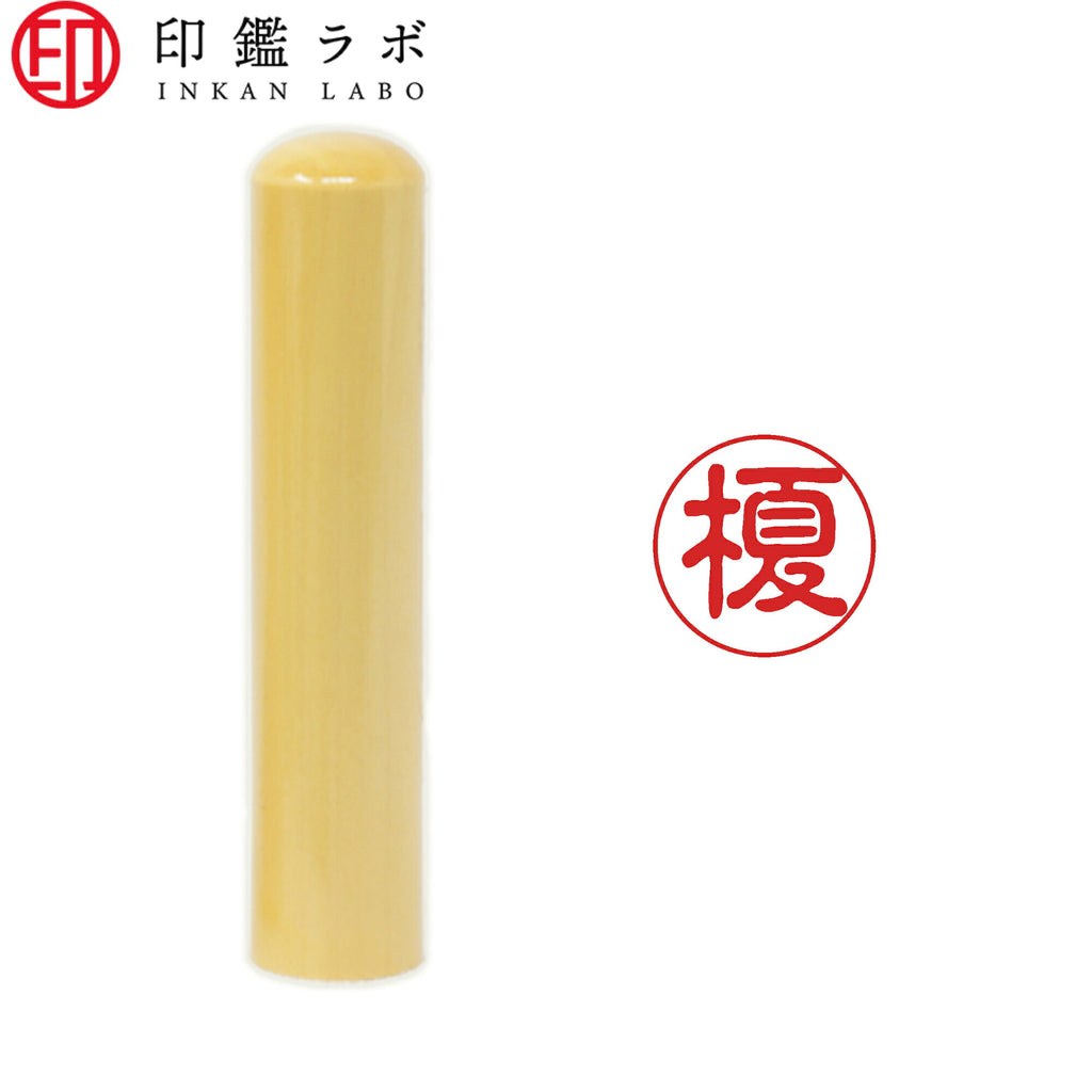 榎 / 印鑑 認印 選べる5素材 既製印 はんこ