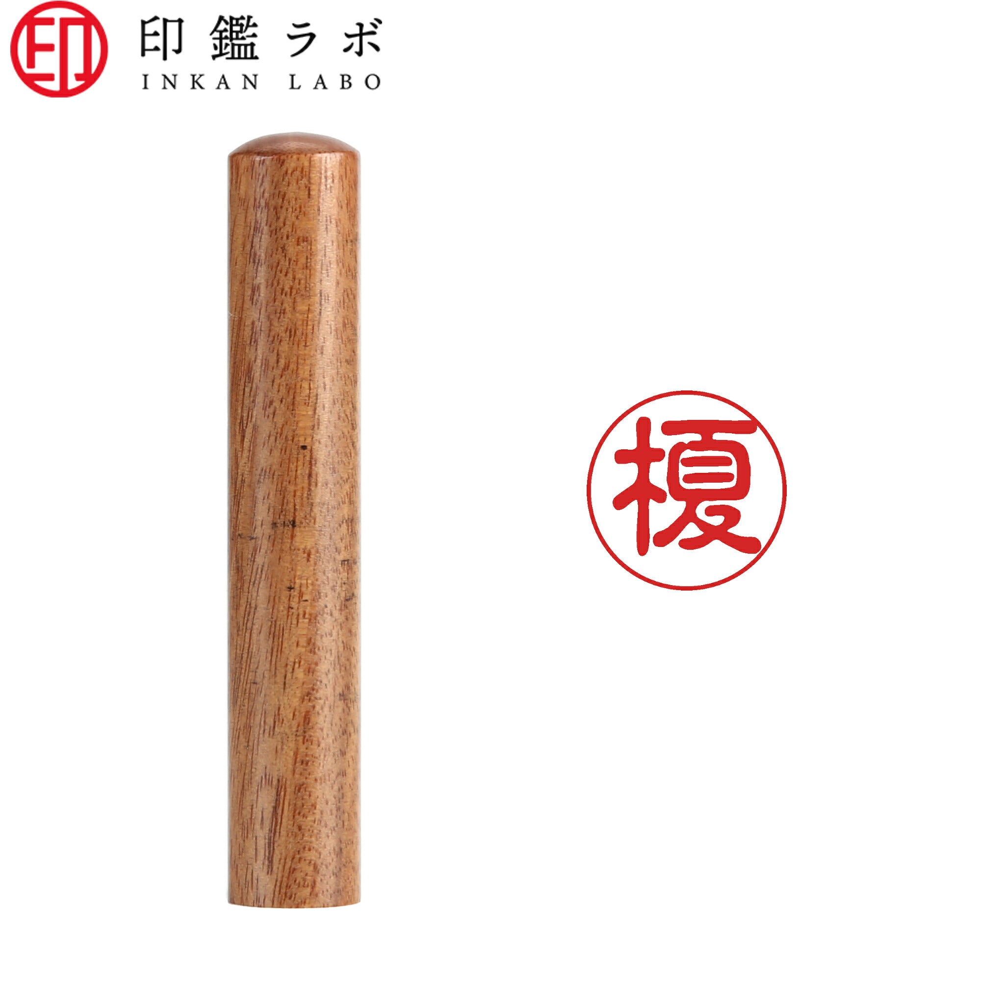 榎 / 印鑑 認印 選べる5素材 既製印 はんこ