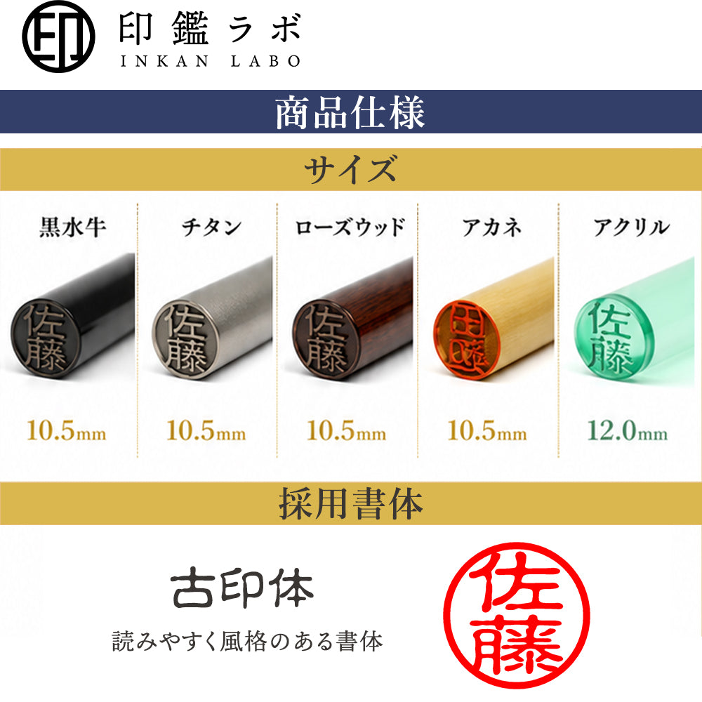【印鑑ラボ】佐藤 / 印鑑 認印 選べる5素材 既製 はんこ