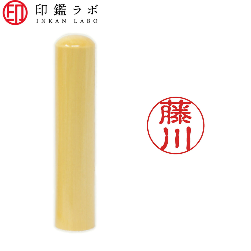 藤川 / 印鑑 認印 選べる5素材 既製印 はんこ