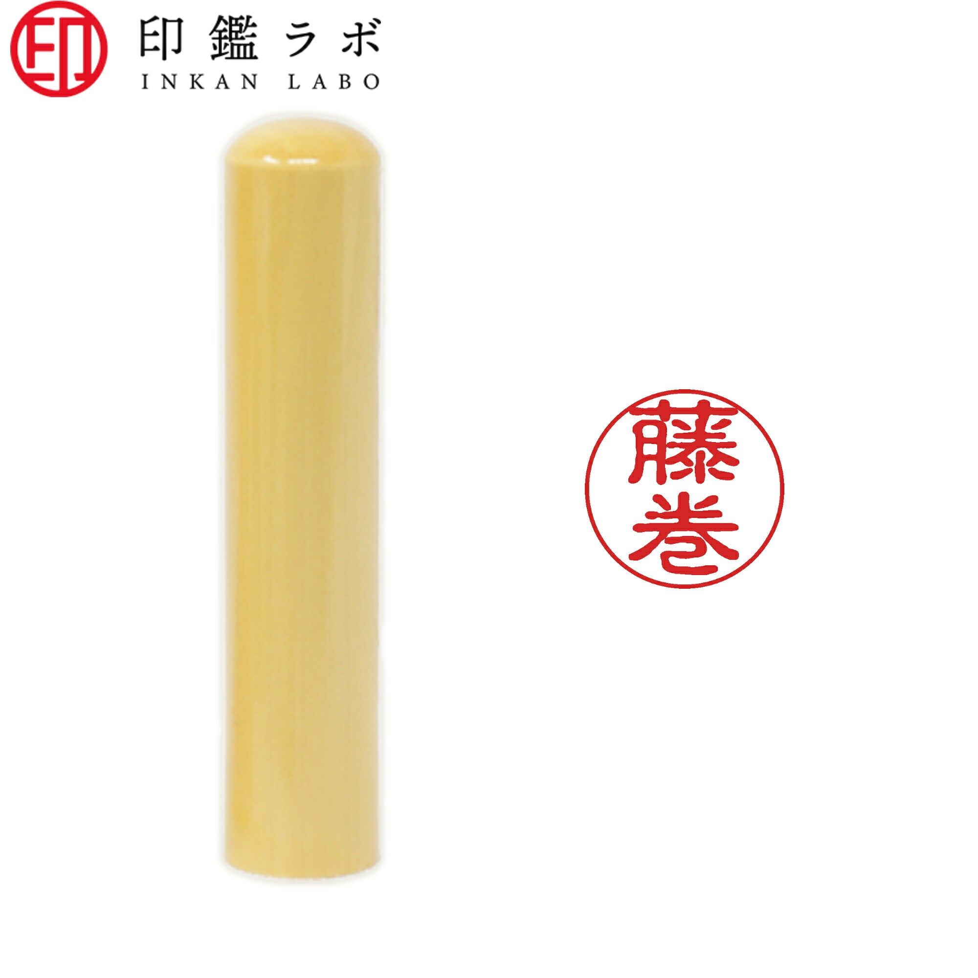 藤巻 / 印鑑 認印 選べる5素材 既製印 はんこ