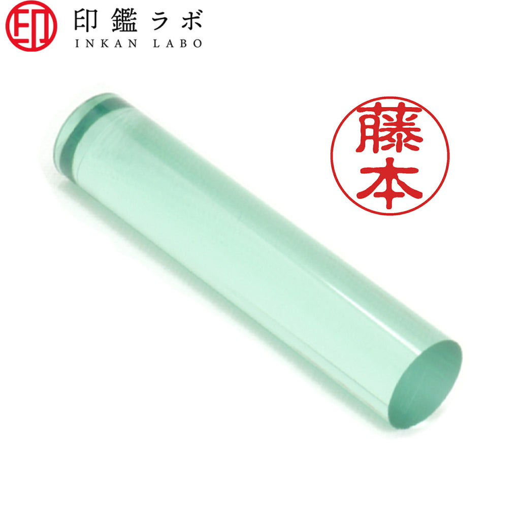 藤本 / 印鑑 認印 選べる5素材 既製印 はんこ
