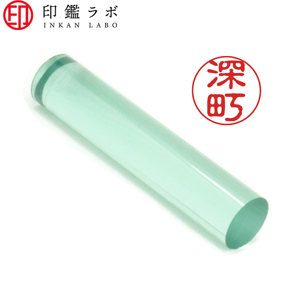 深町 / 印鑑 認印 選べる5素材 既製印 はんこ