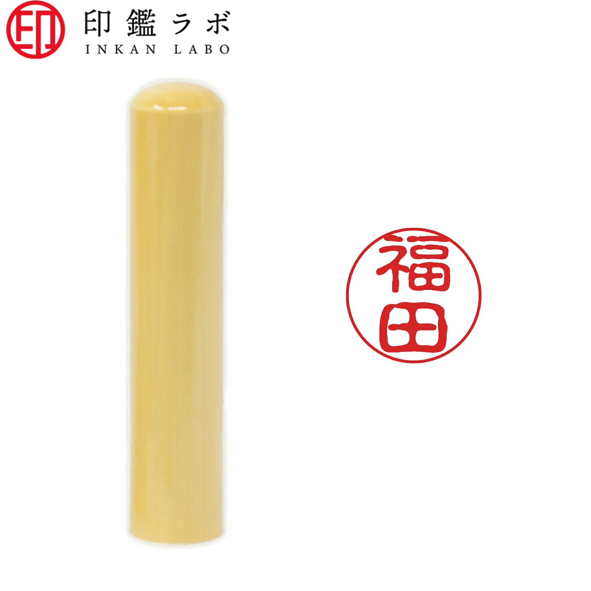 福田 / 印鑑 認印 選べる5素材 既製印 はんこ