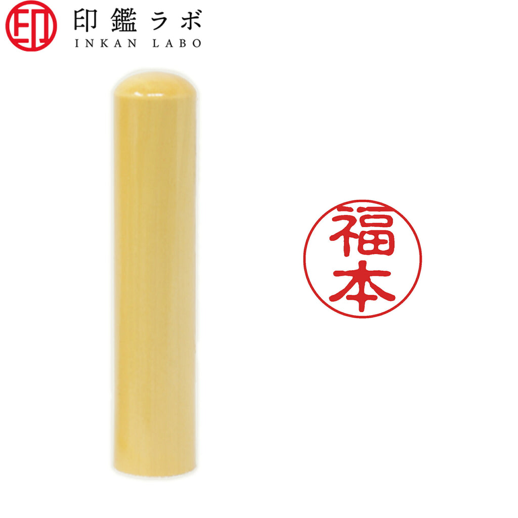 福本 / 印鑑 認印 選べる5素材 既製印 はんこ