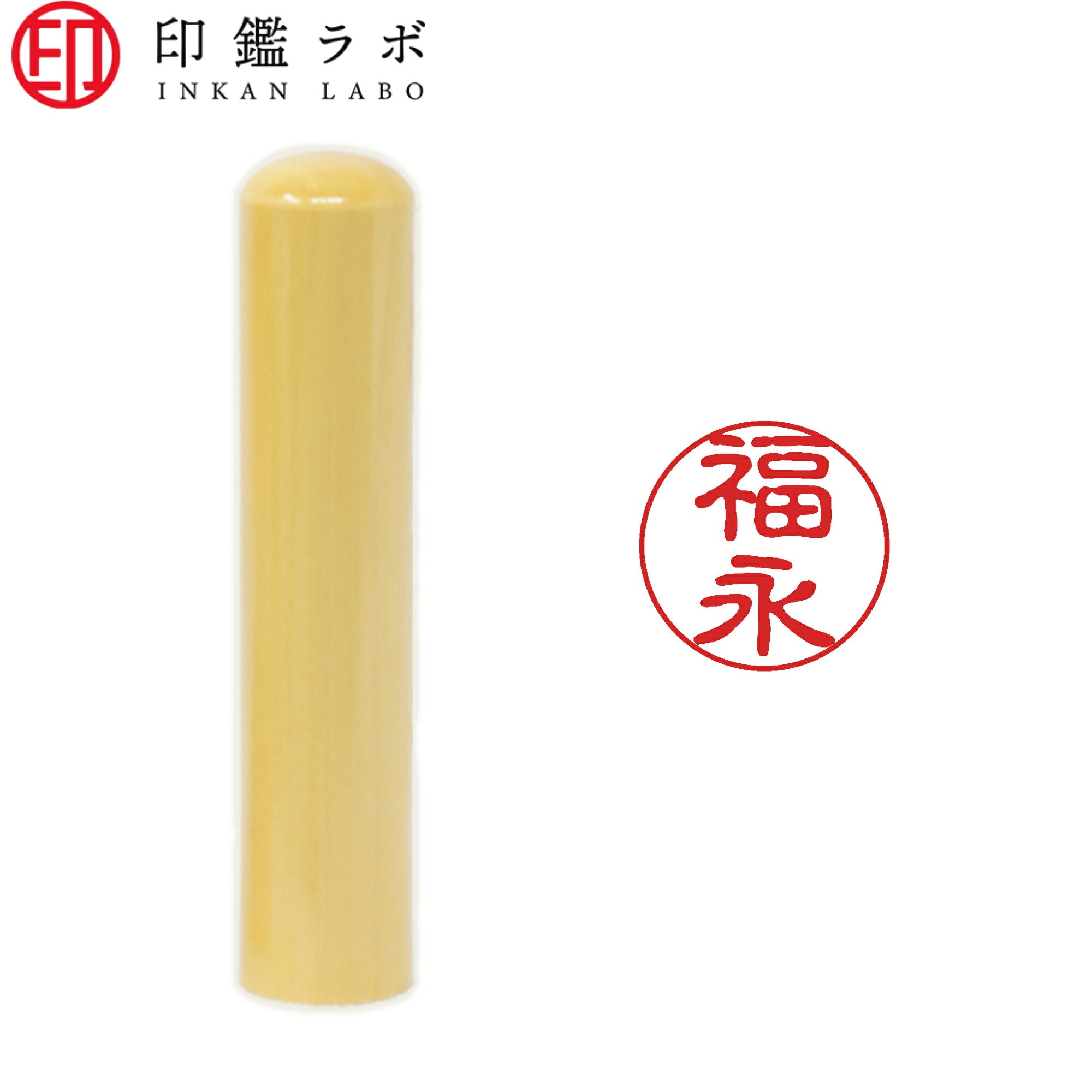 福永 / 印鑑 認印 選べる5素材 既製印 はんこ