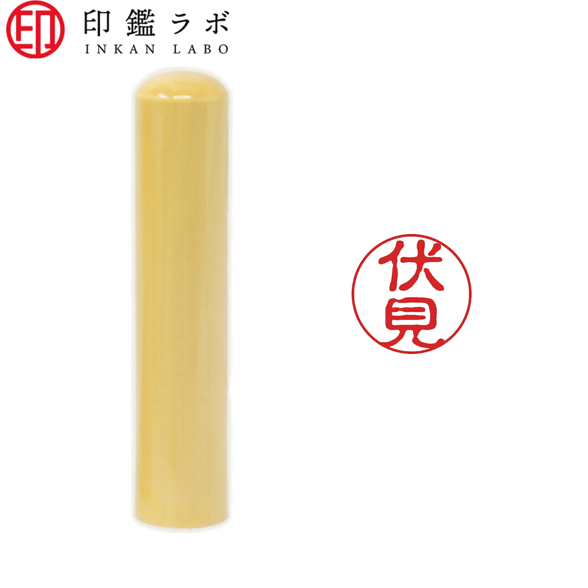 伏見 / 印鑑 認印 選べる5素材 既製印 はんこ