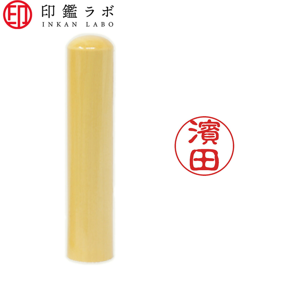 濱田 / 印鑑 認印 選べる5素材 既製印 はんこ