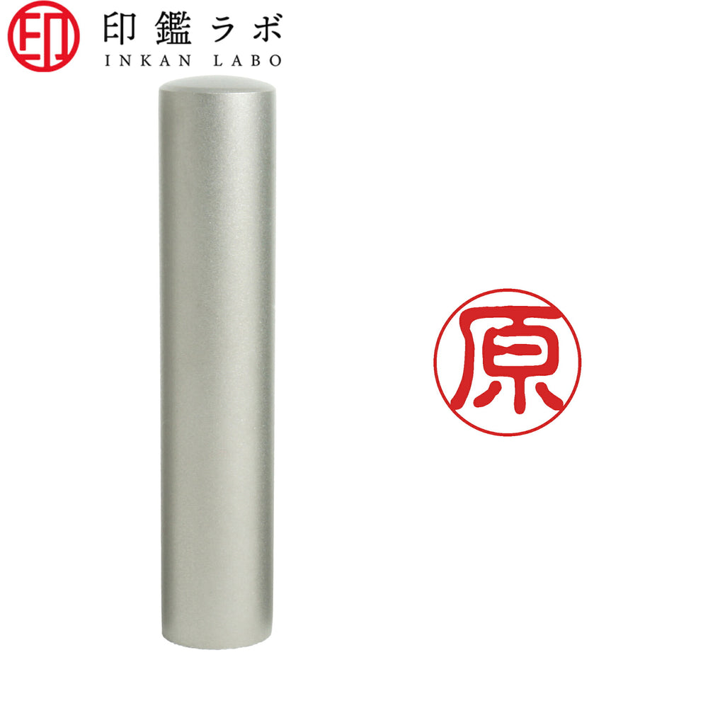 原 / 印鑑 認印 選べる5素材 既製印 はんこ
