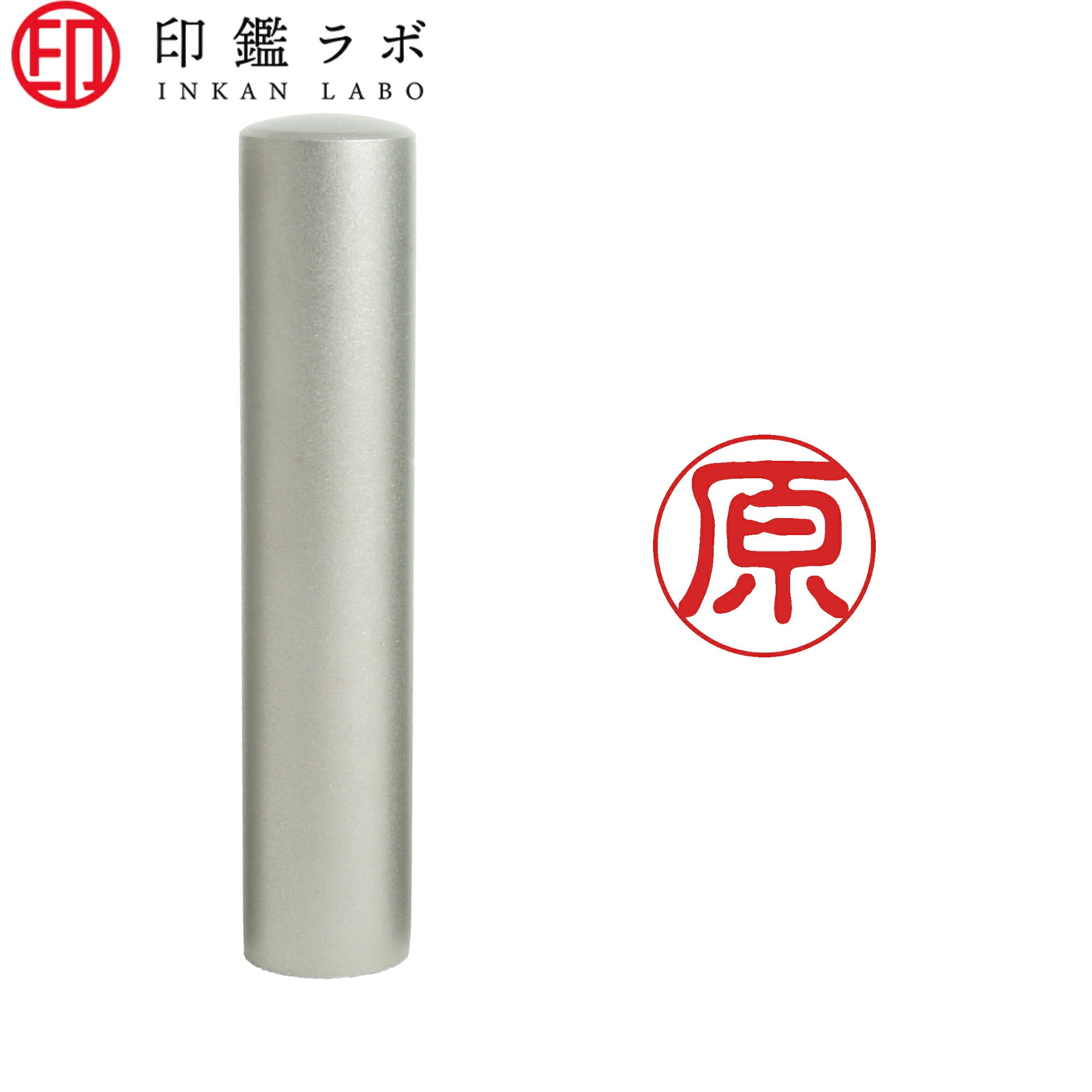 原 / 印鑑 認印 選べる5素材 既製印 はんこ