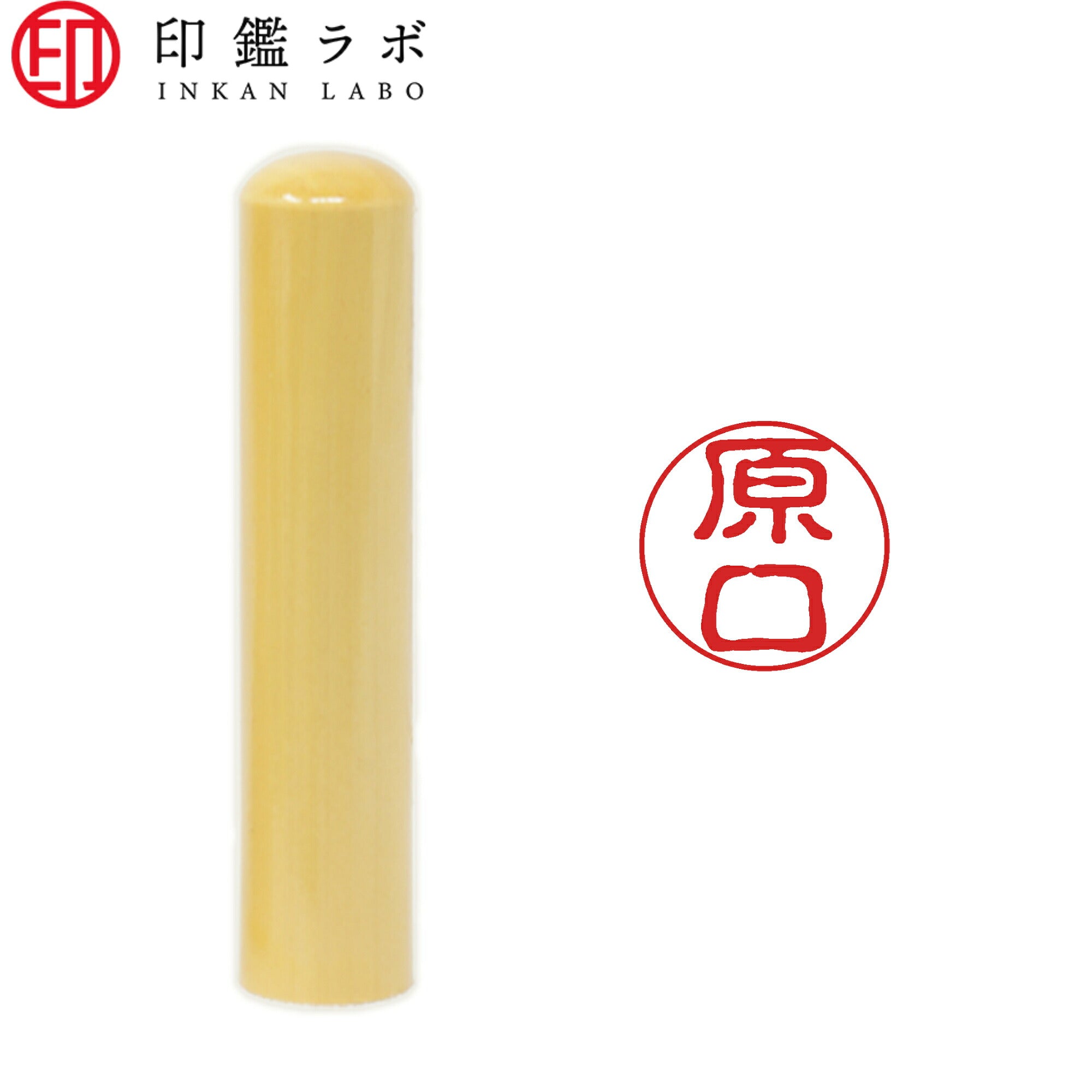 原口 / 印鑑 認印 選べる5素材 既製印 はんこ