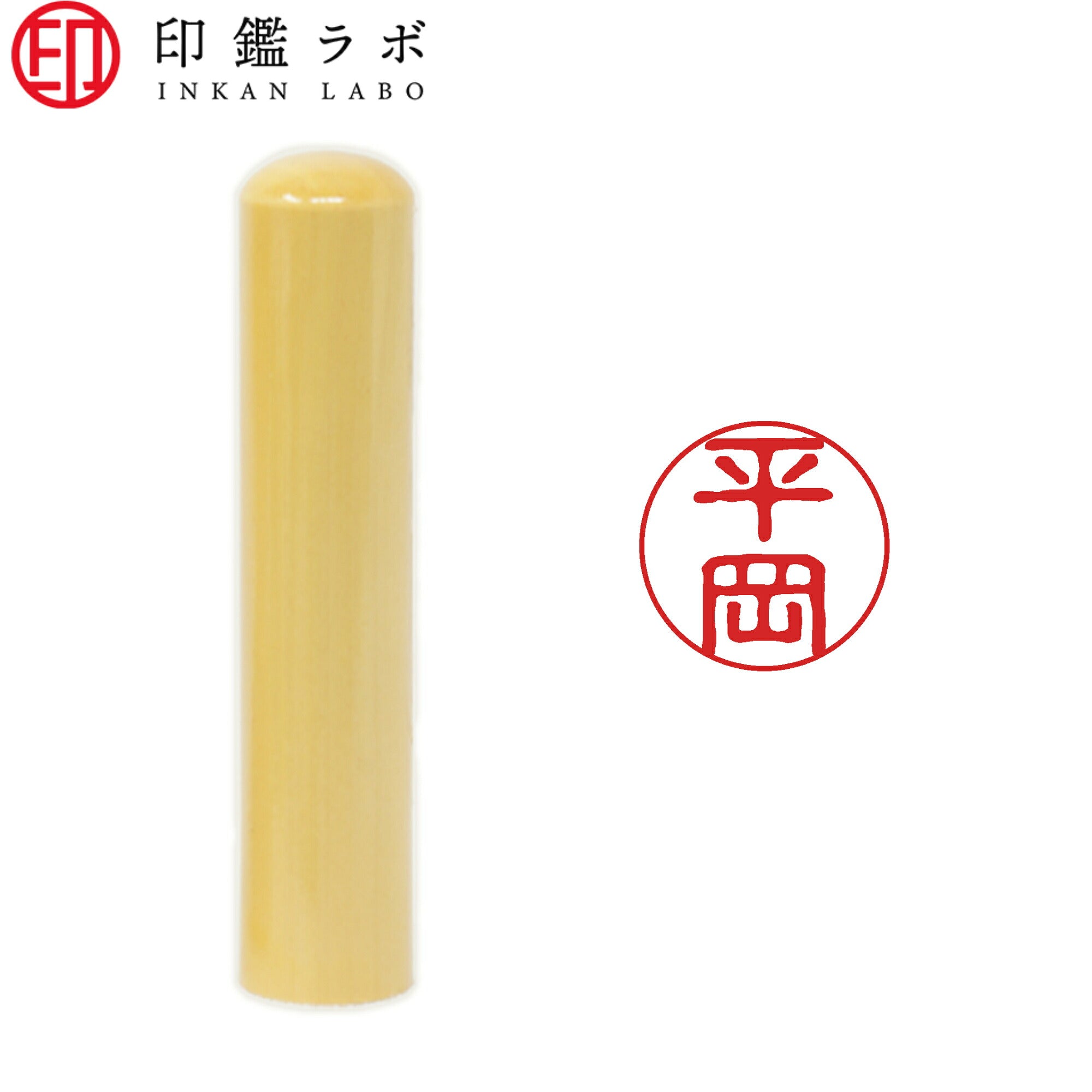 平岡 / 印鑑 認印 選べる5素材 既製印 はんこ