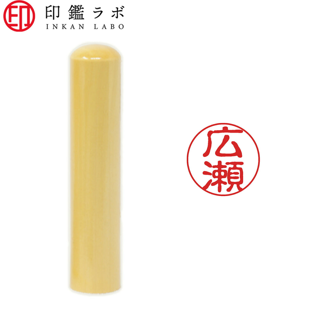 広瀬 / 印鑑 認印 選べる5素材 既製印 はんこ