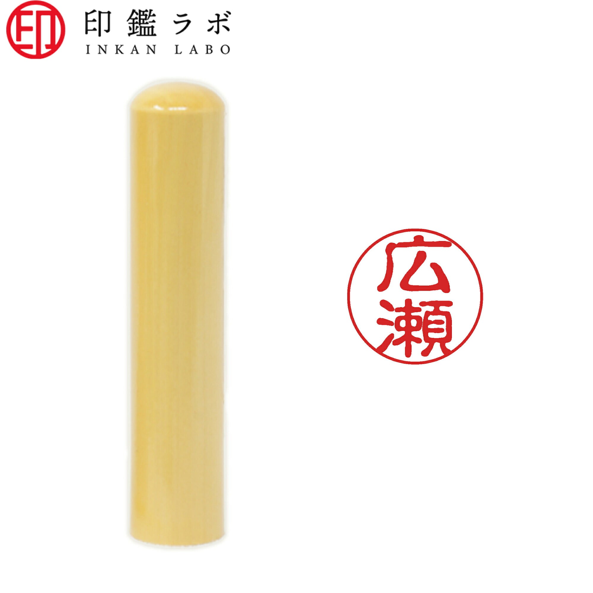 広瀬 / 印鑑 認印 選べる5素材 既製印 はんこ
