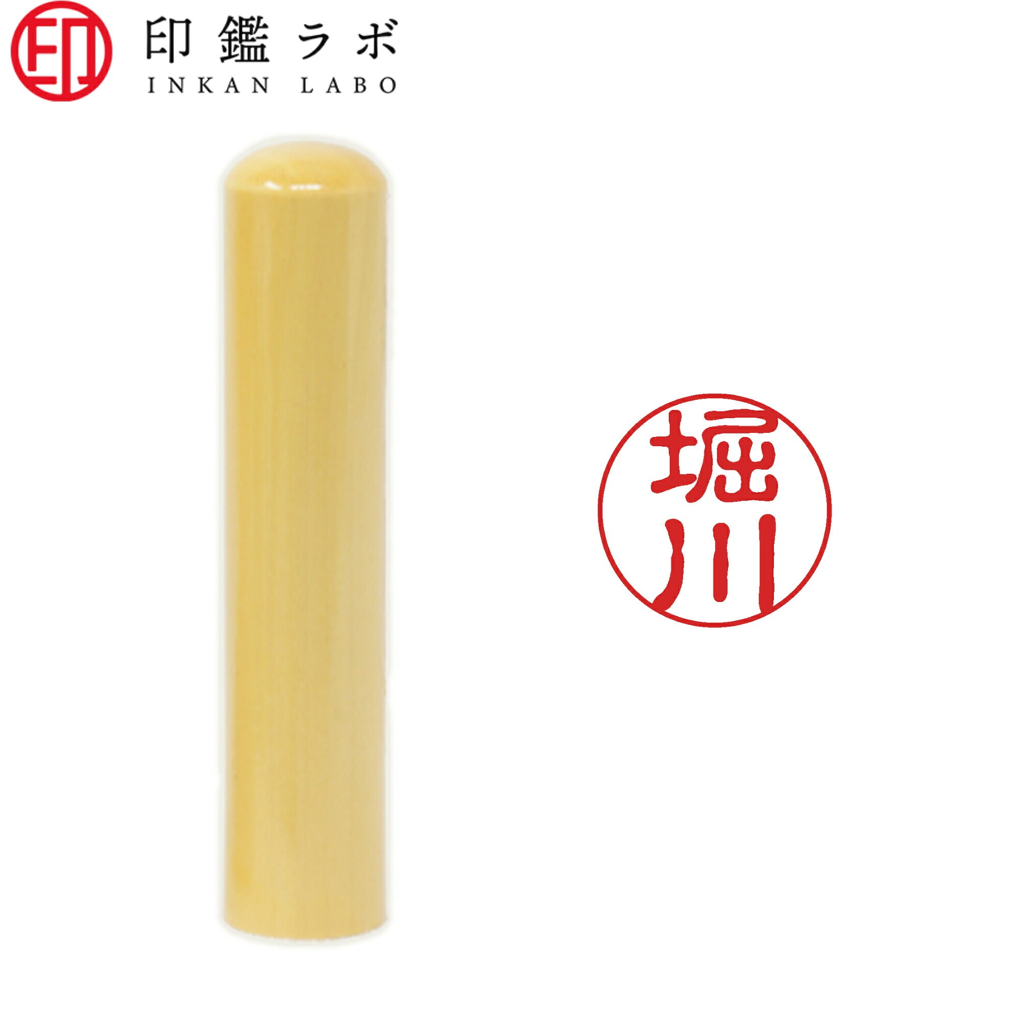 堀川 / 印鑑 認印 選べる5素材 既製印 はんこ