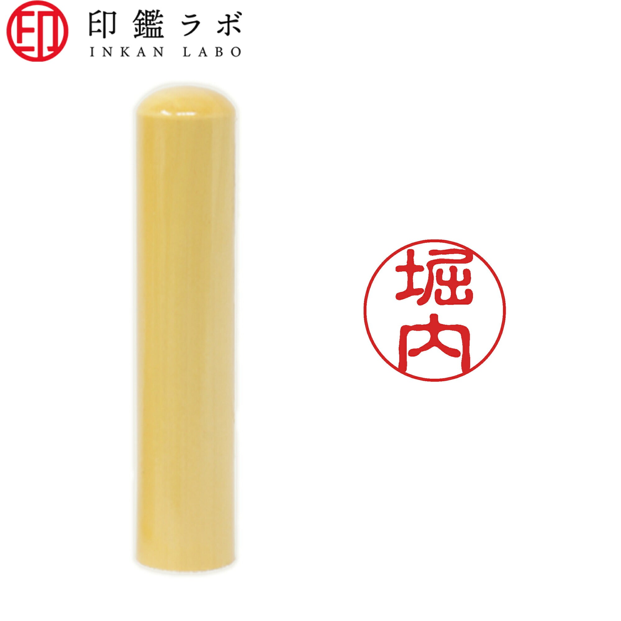 堀内 / 印鑑 認印 選べる5素材 既製印 はんこ