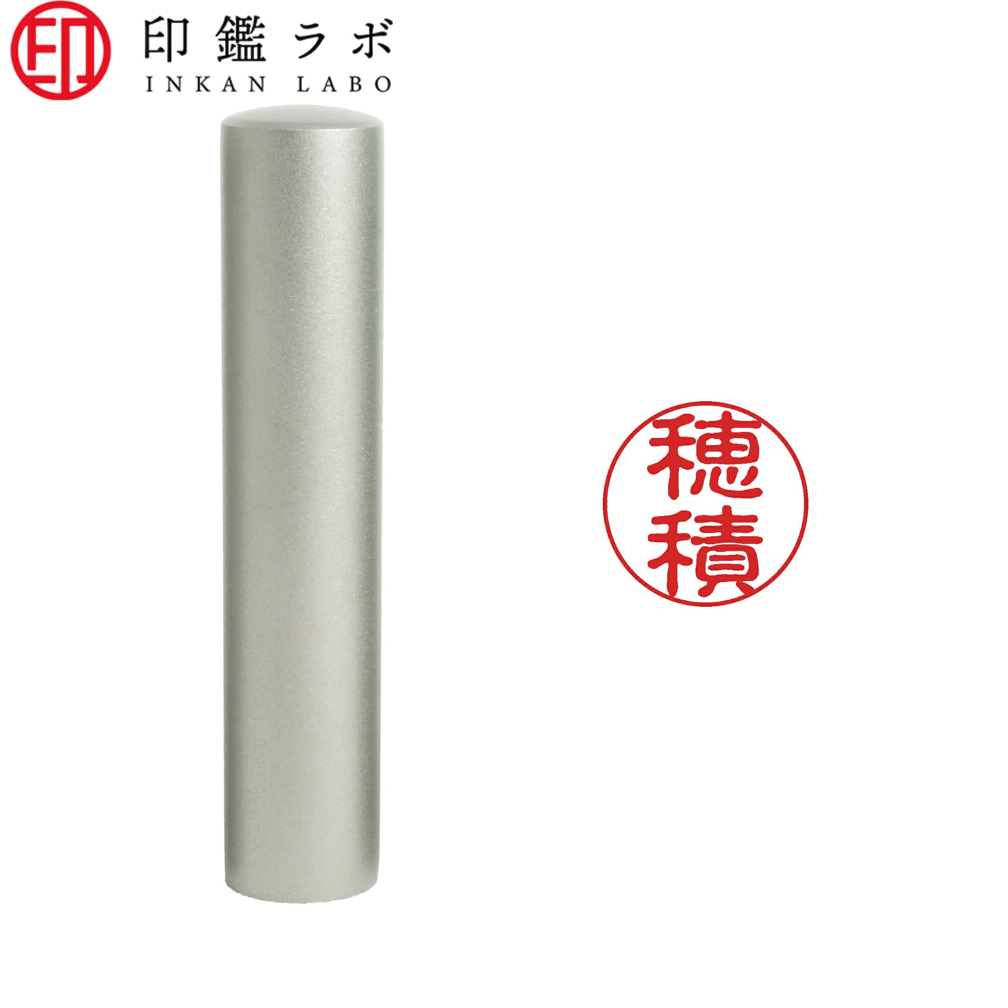 穂積 / 印鑑 認印 選べる5素材 既製印 はんこ