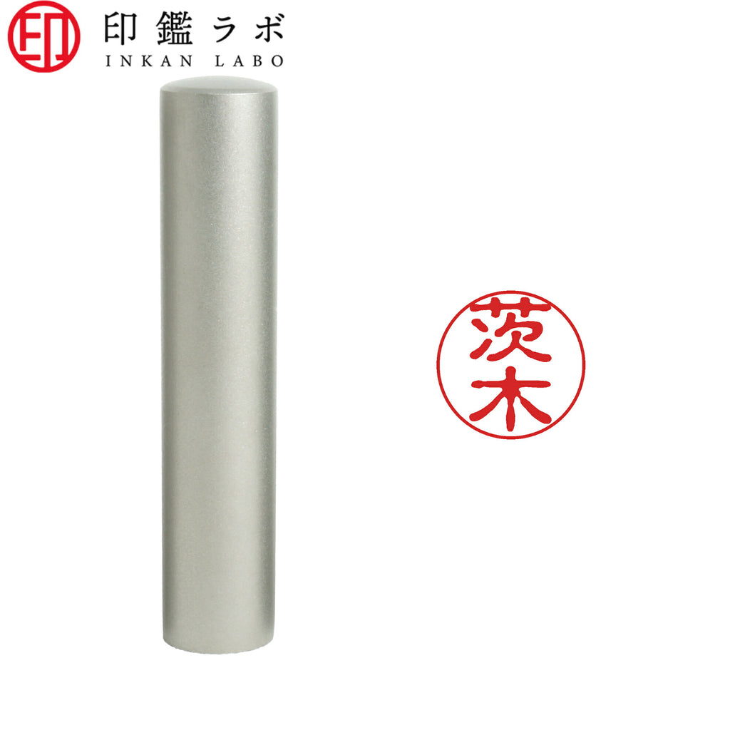 茨木 / 印鑑 認印 選べる5素材 既製印 はんこ