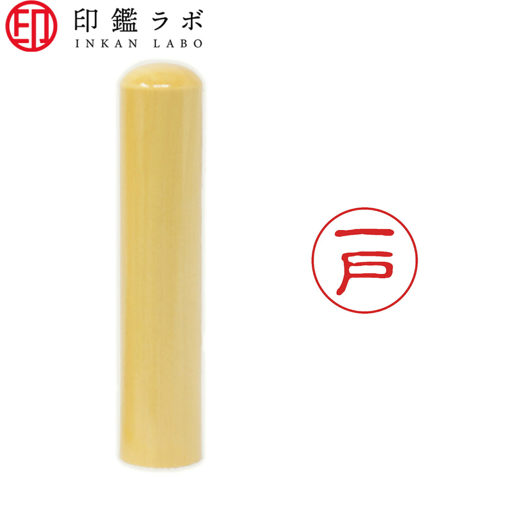 一戸 / 印鑑 認印 選べる5素材 既製印 はんこ