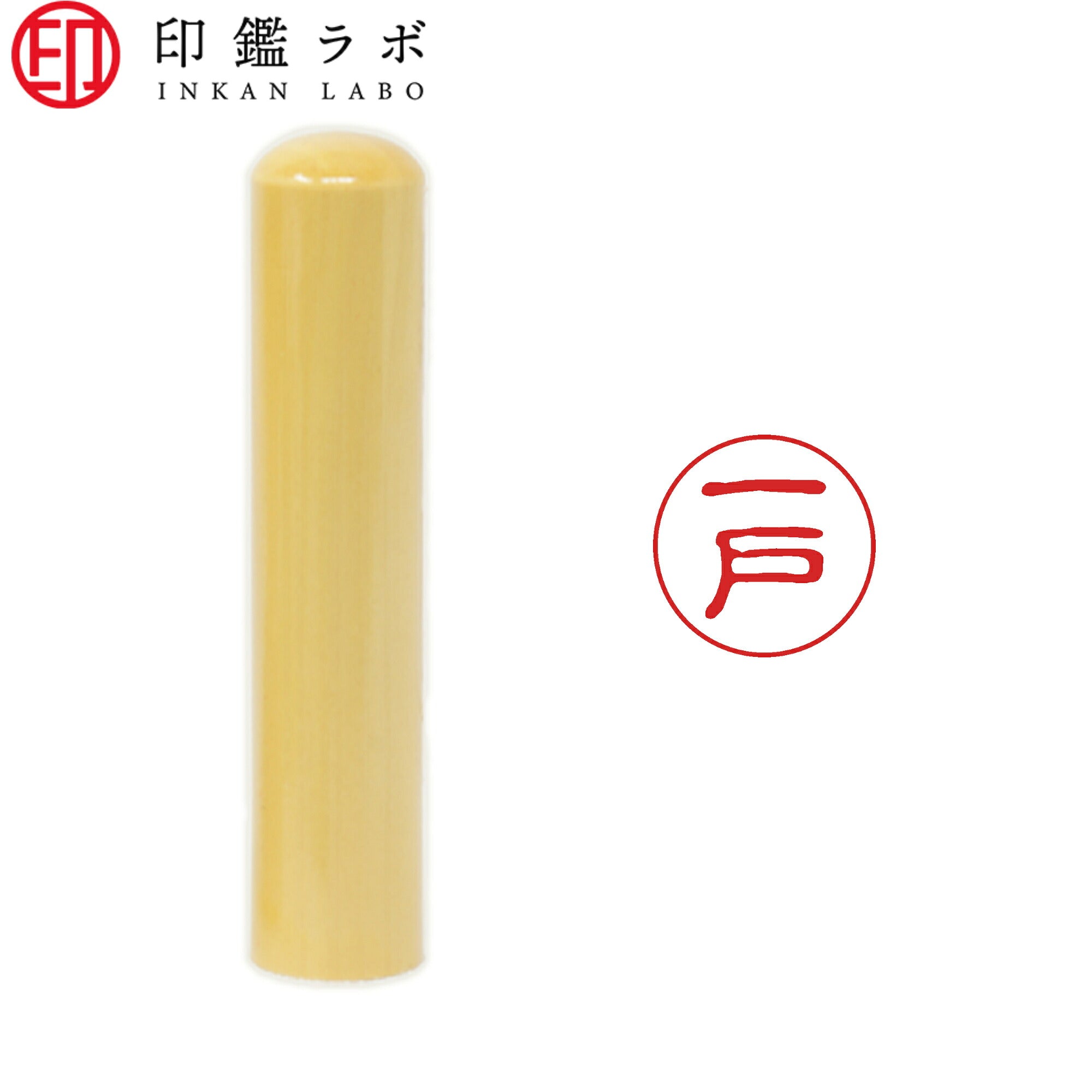 一戸 / 印鑑 認印 選べる5素材 既製印 はんこ