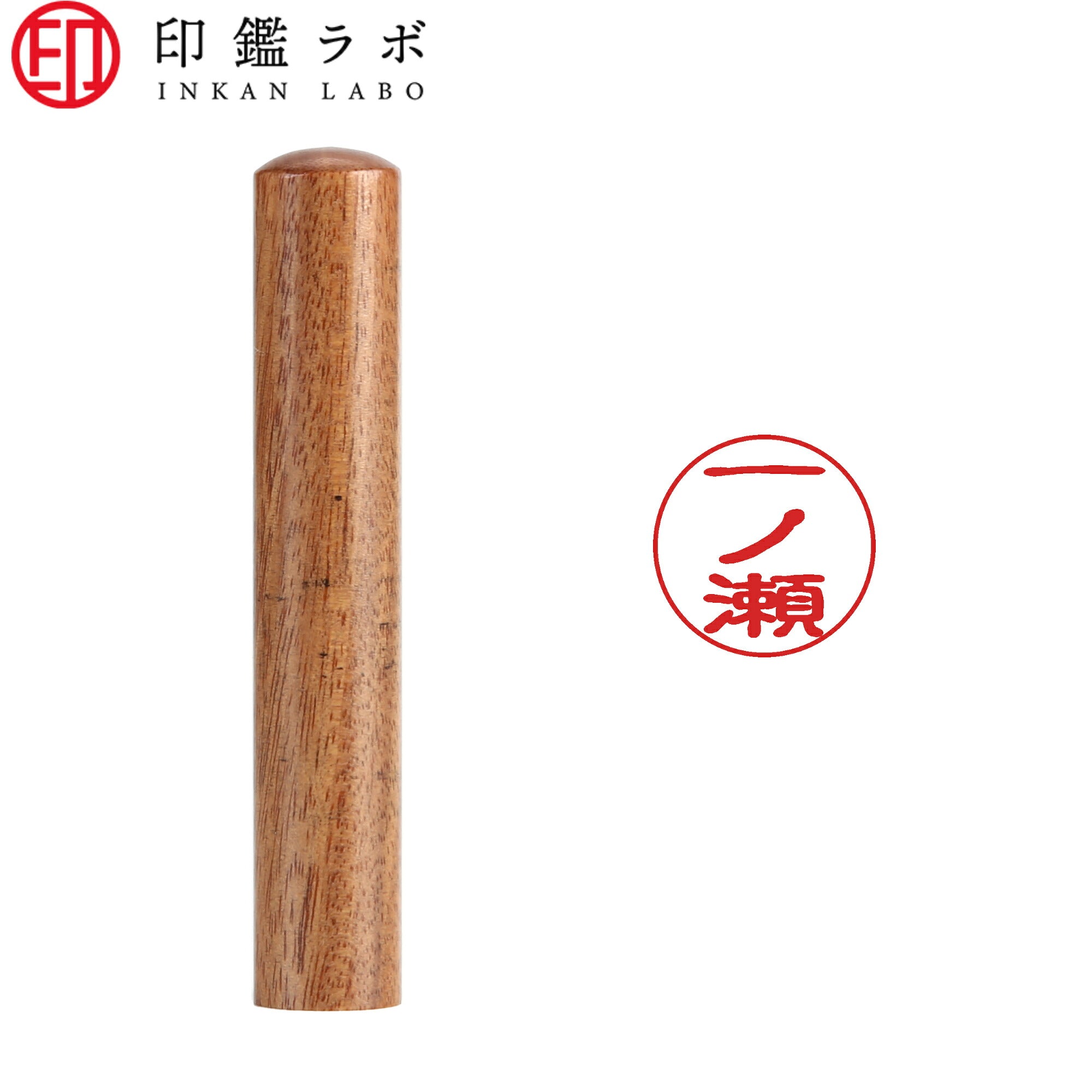 一ノ瀬 / 印鑑 認印 選べる5素材 既製印 はんこ