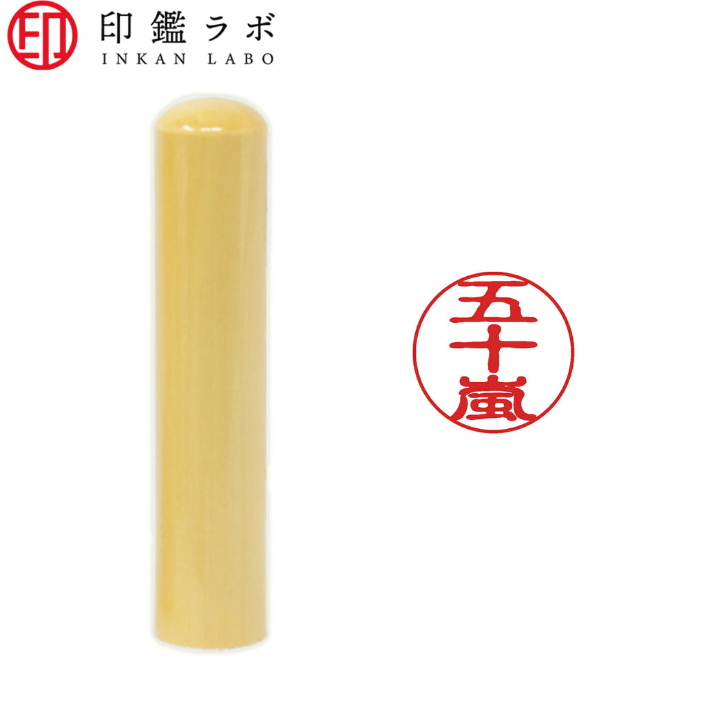 五十嵐 / 印鑑 認印 選べる5素材 既製印 はんこ