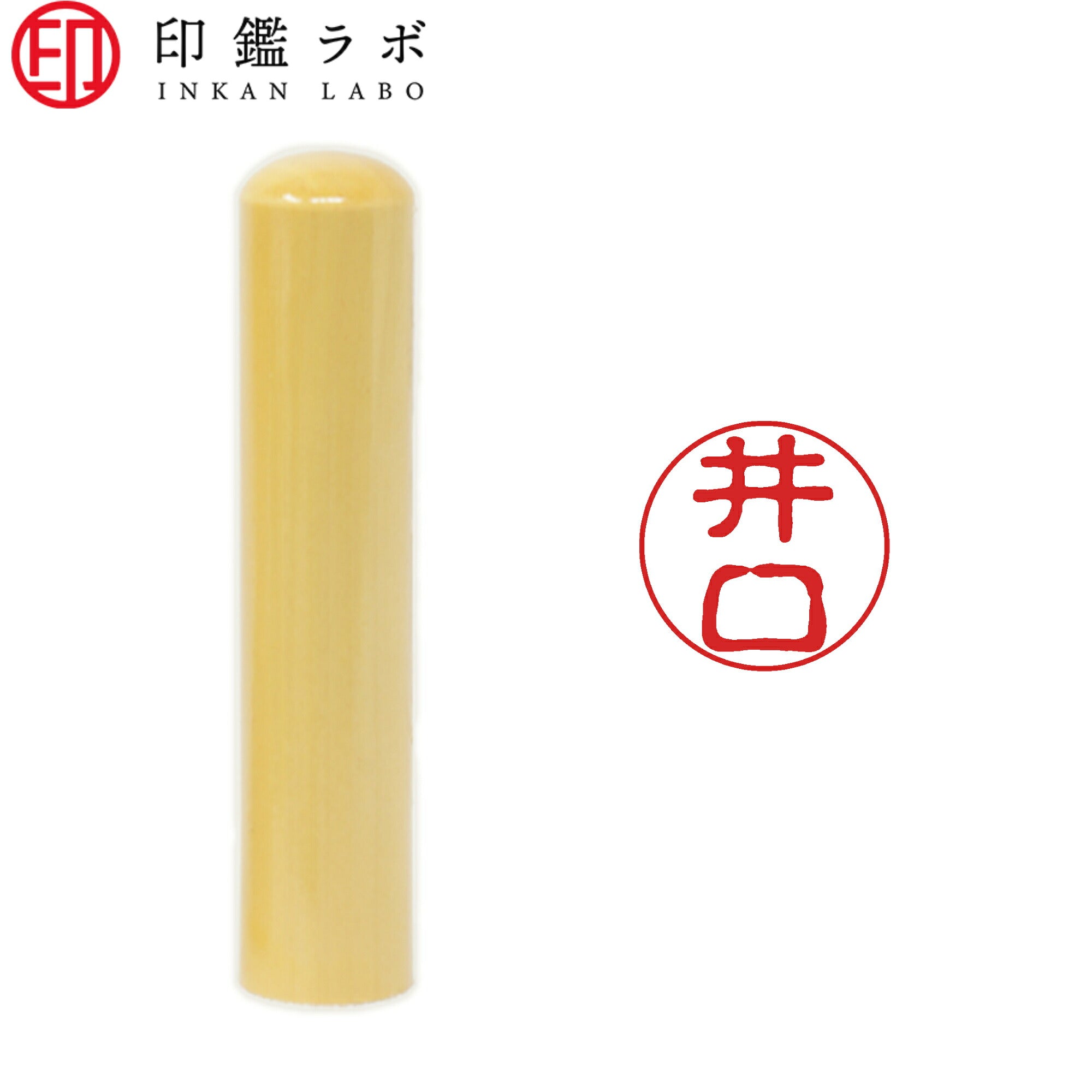 井口 / 印鑑 認印 選べる5素材 既製印 はんこ