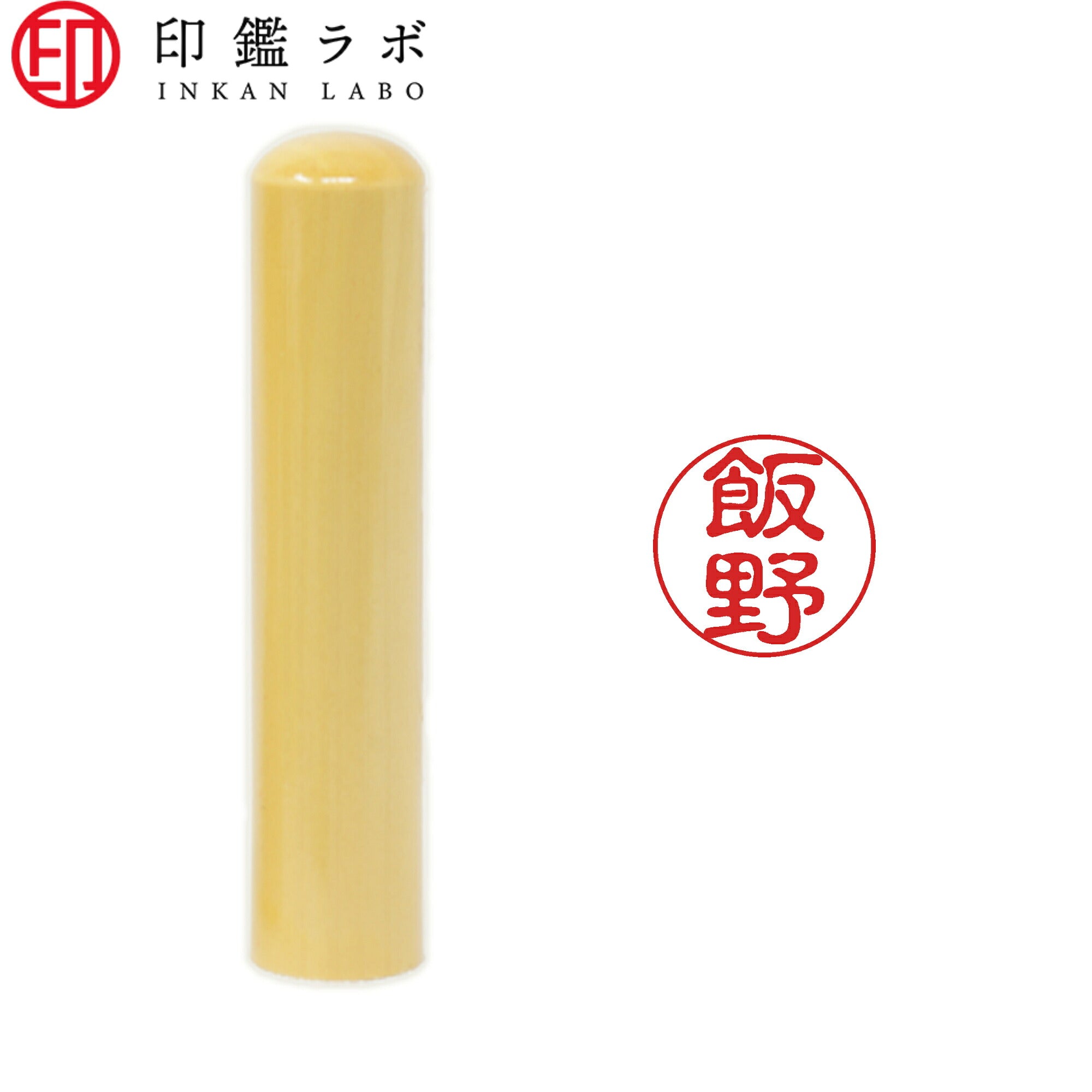飯野 / 印鑑 認印 選べる5素材 既製印 はんこ