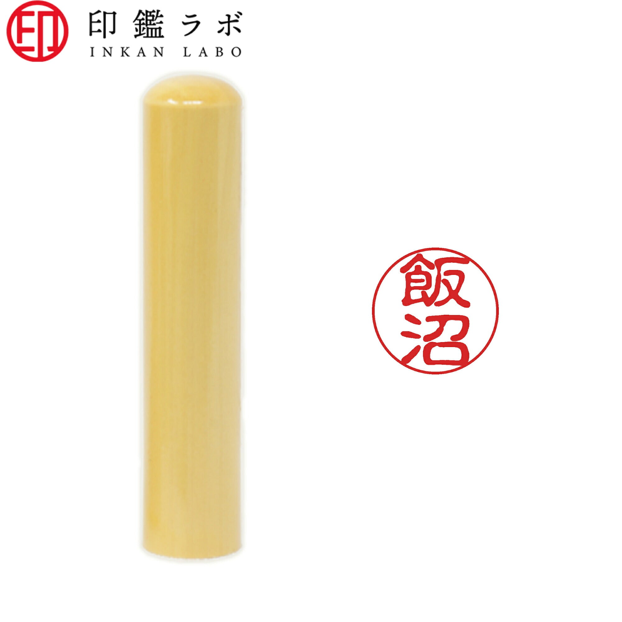 飯沼 / 印鑑 認印 選べる5素材 既製印 はんこ