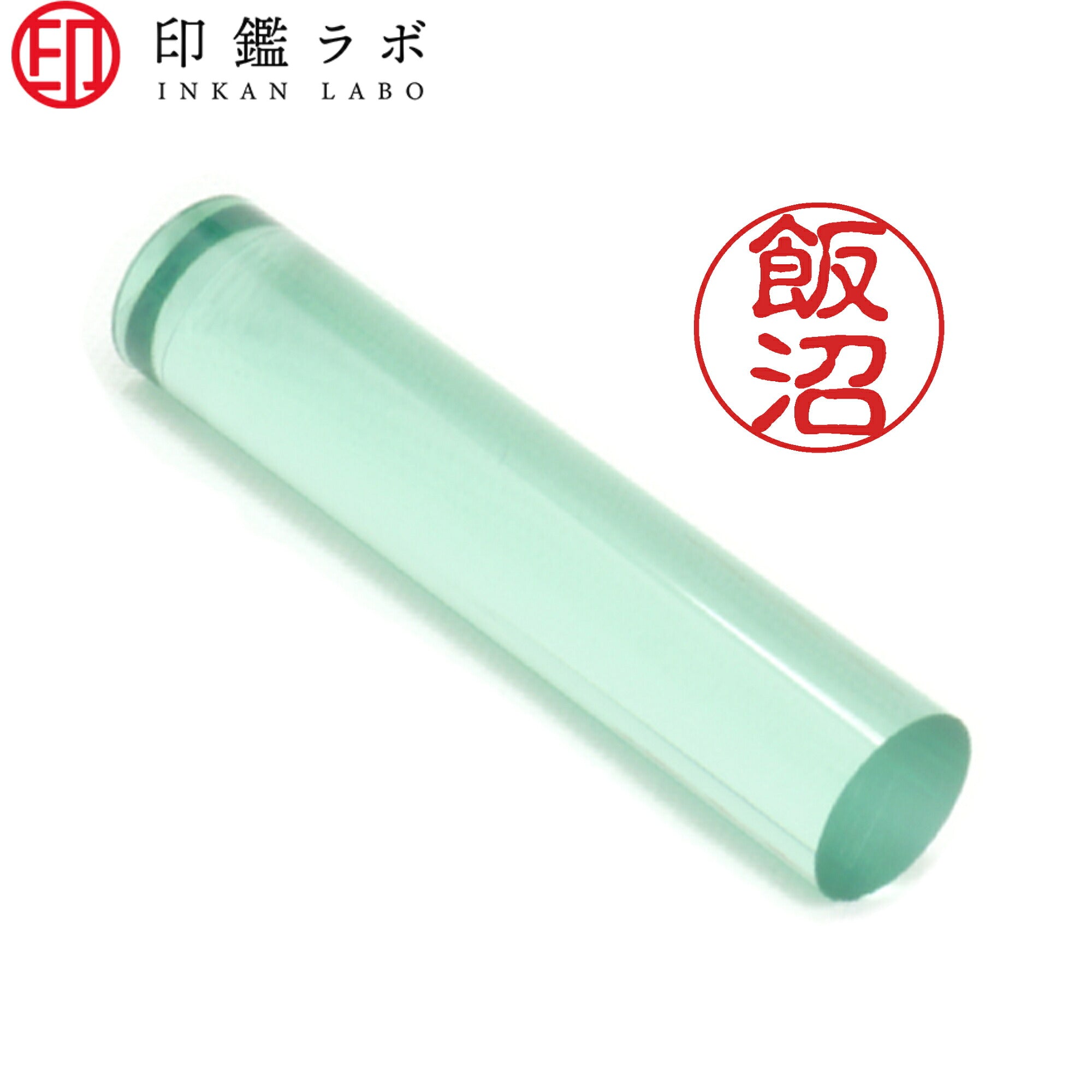 飯沼 / 印鑑 認印 選べる5素材 既製印 はんこ