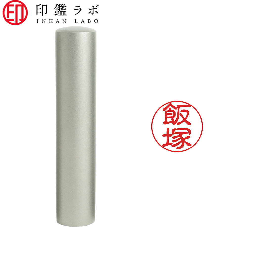 飯塚 / 印鑑 認印 選べる5素材 既製印 はんこ